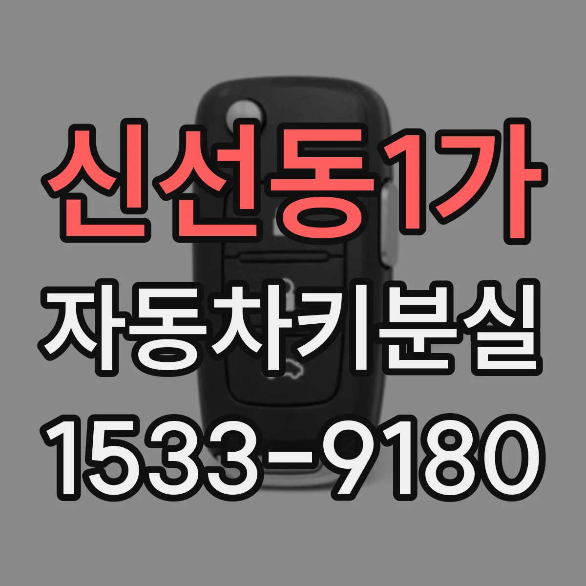 신선동1가 자동차키분실