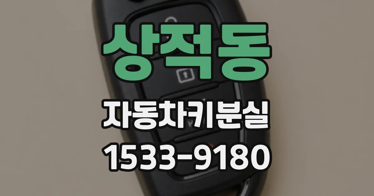 상적동 자동차키분실