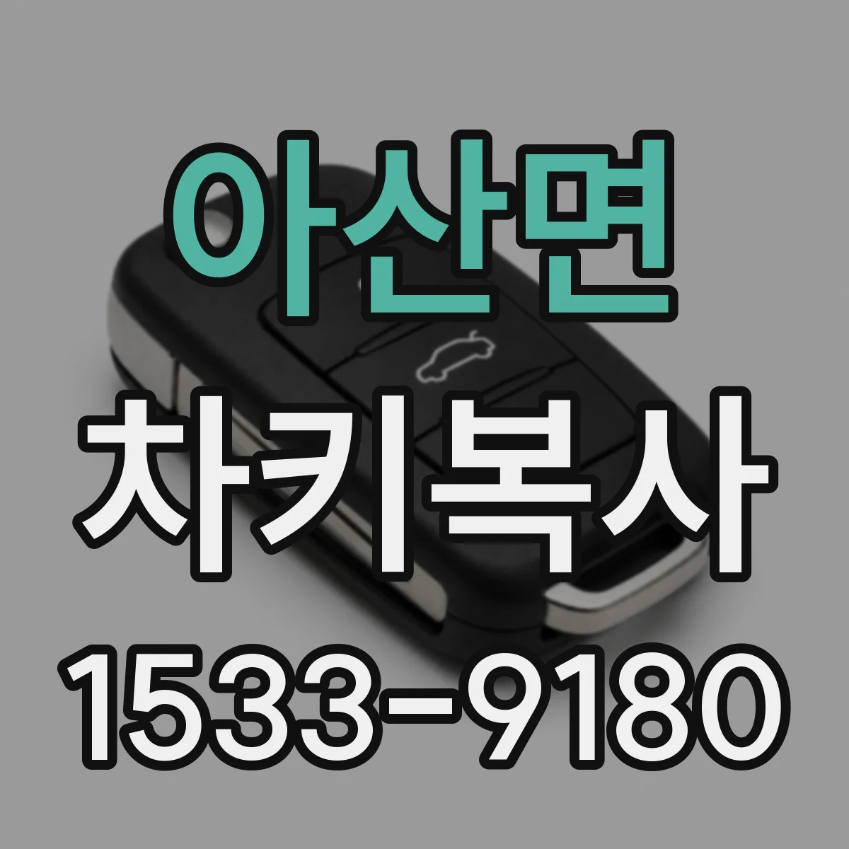 아산면 차키복사