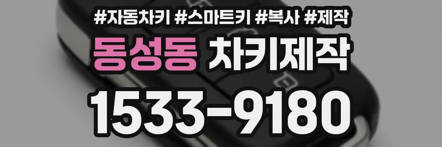 동성동 차키제작
