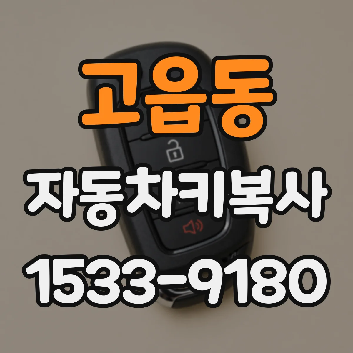 고읍동 자동차키복사