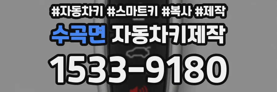 수곡면 자동차키제작