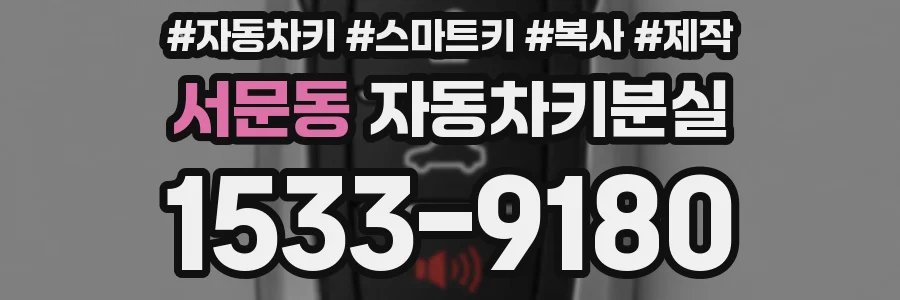 서문동 자동차키분실
