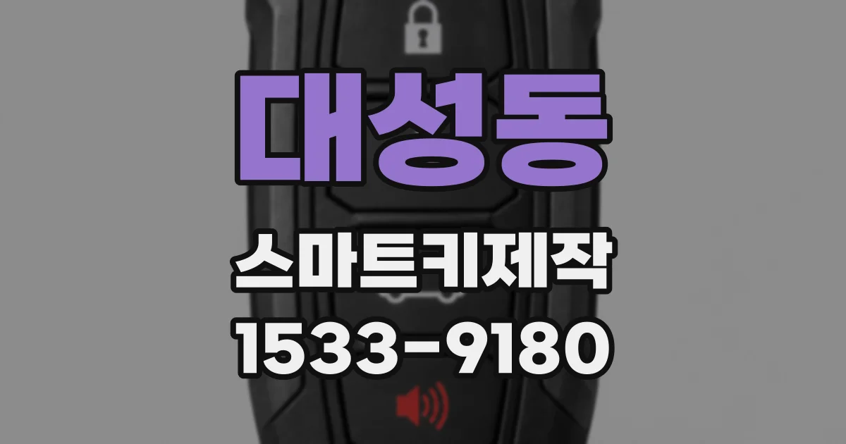 대성동 스마트키제작