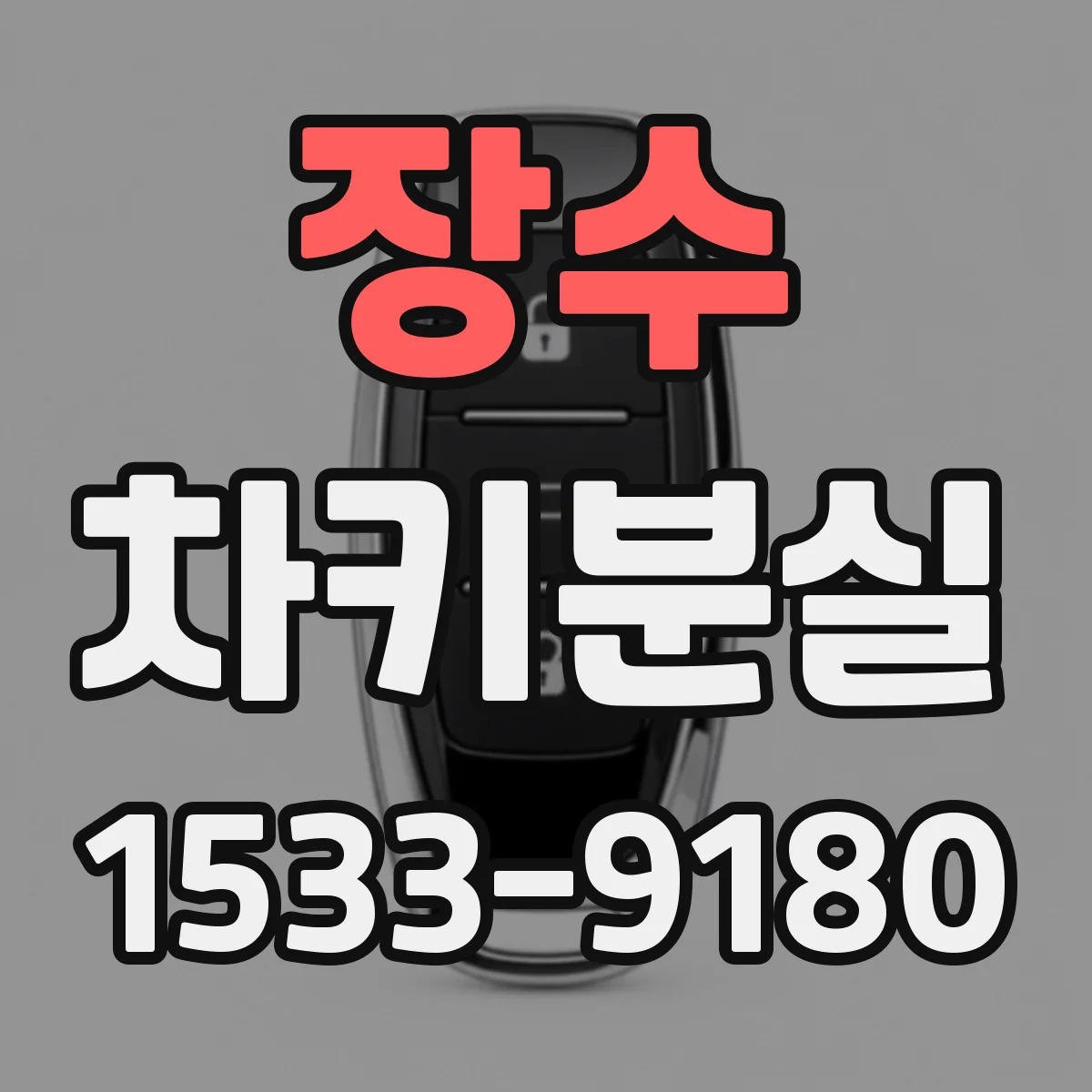 장수 차키분실