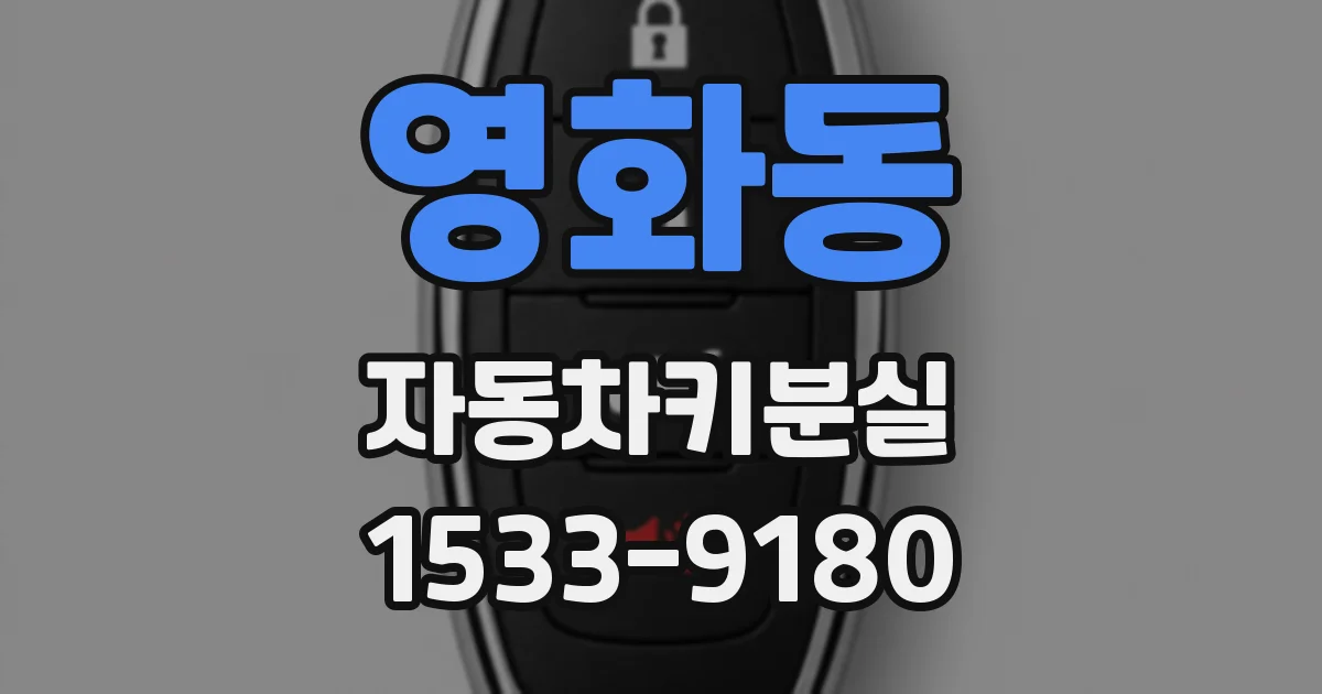 영화동 자동차키분실