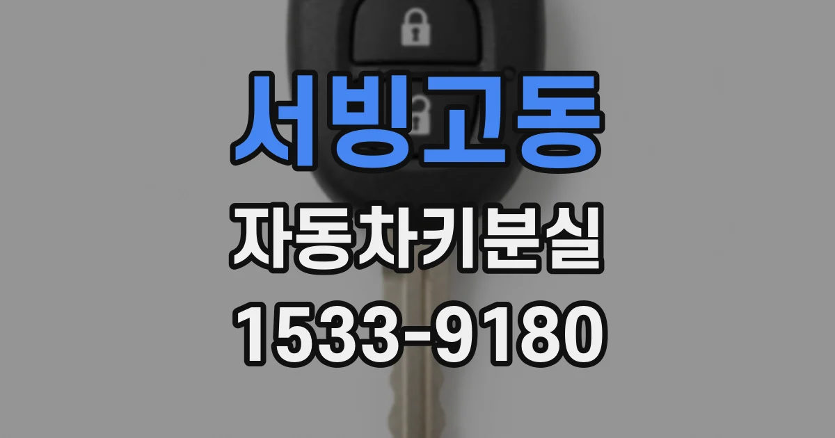 서빙고동 자동차키분실