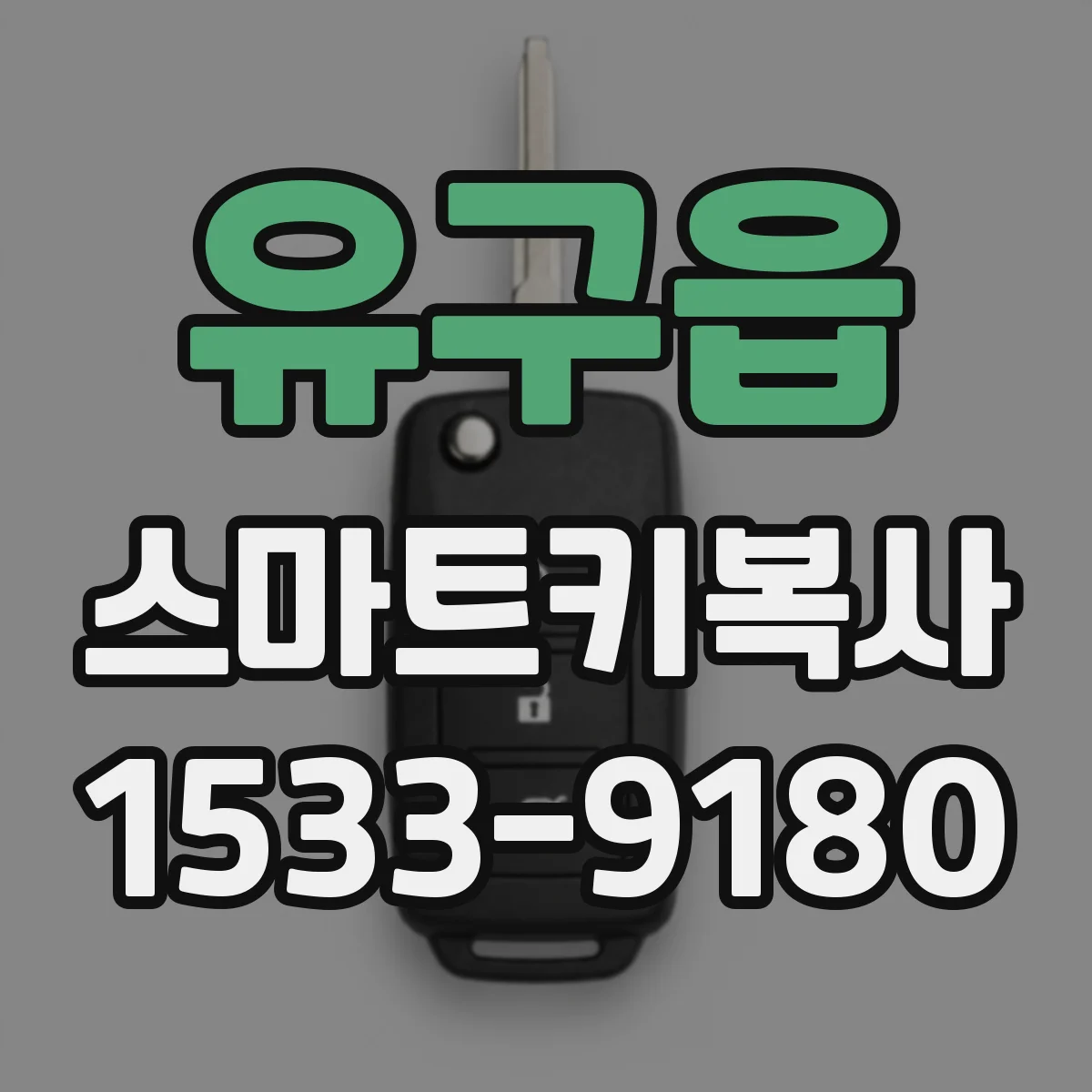 유구읍 스마트키복사