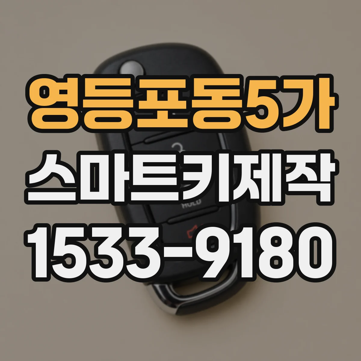 영등포동5가 스마트키제작