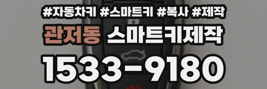 관저동 스마트키제작