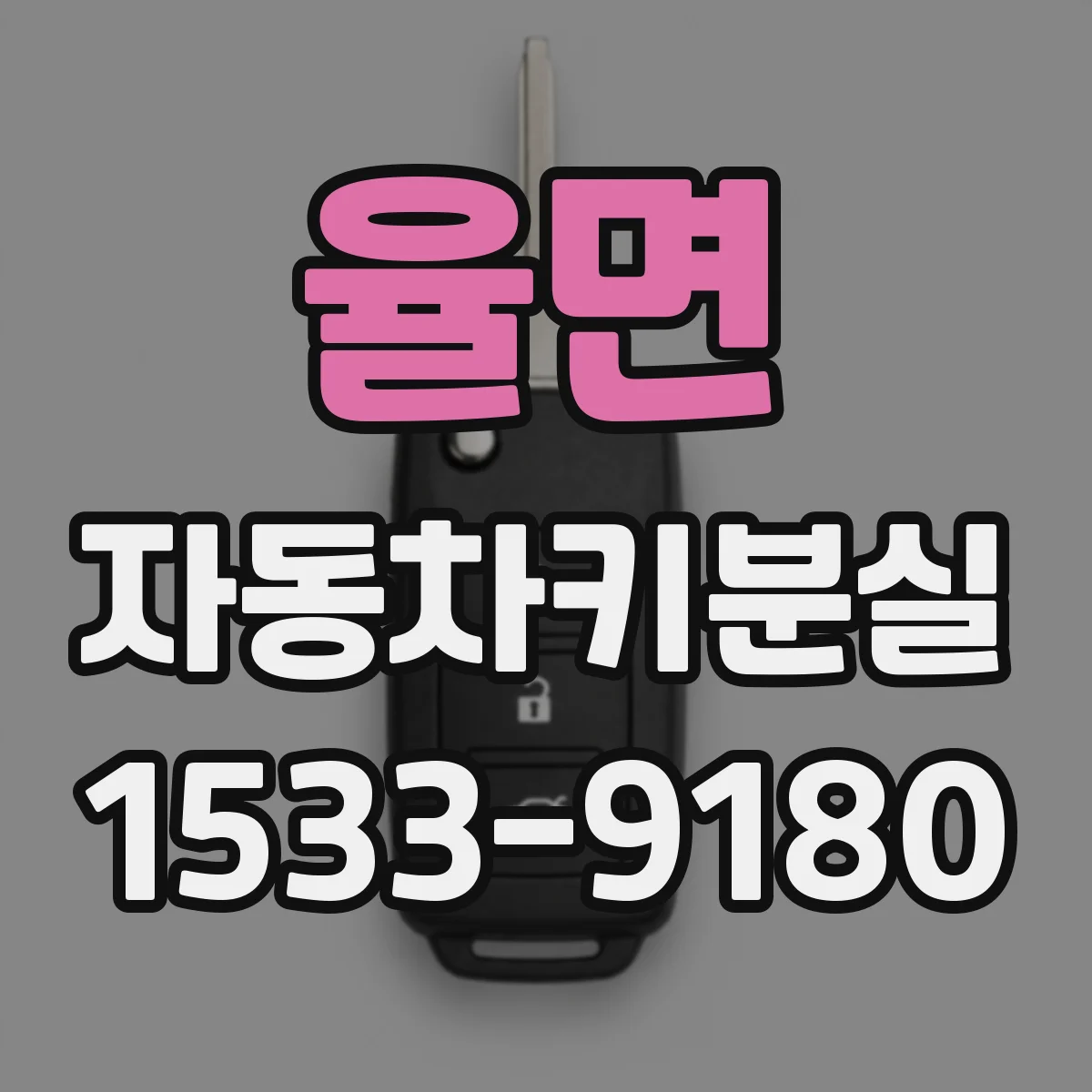 율면 자동차키분실