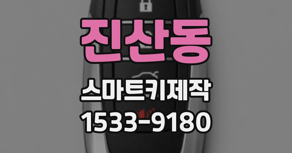 진산동 스마트키제작