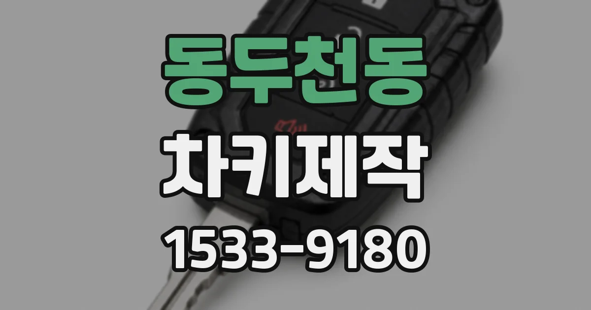 동두천동 차키제작