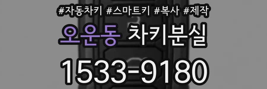 오운동 차키분실