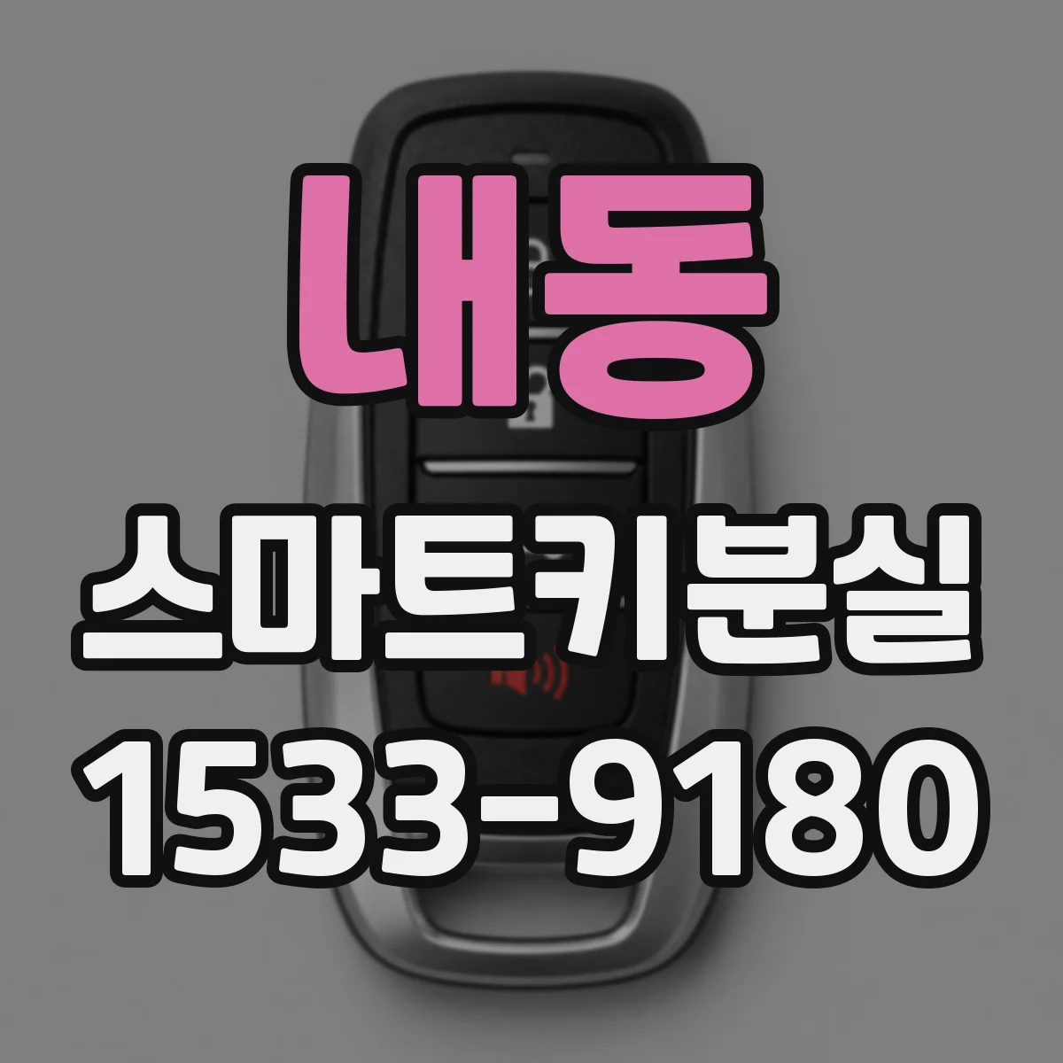 내동 스마트키분실