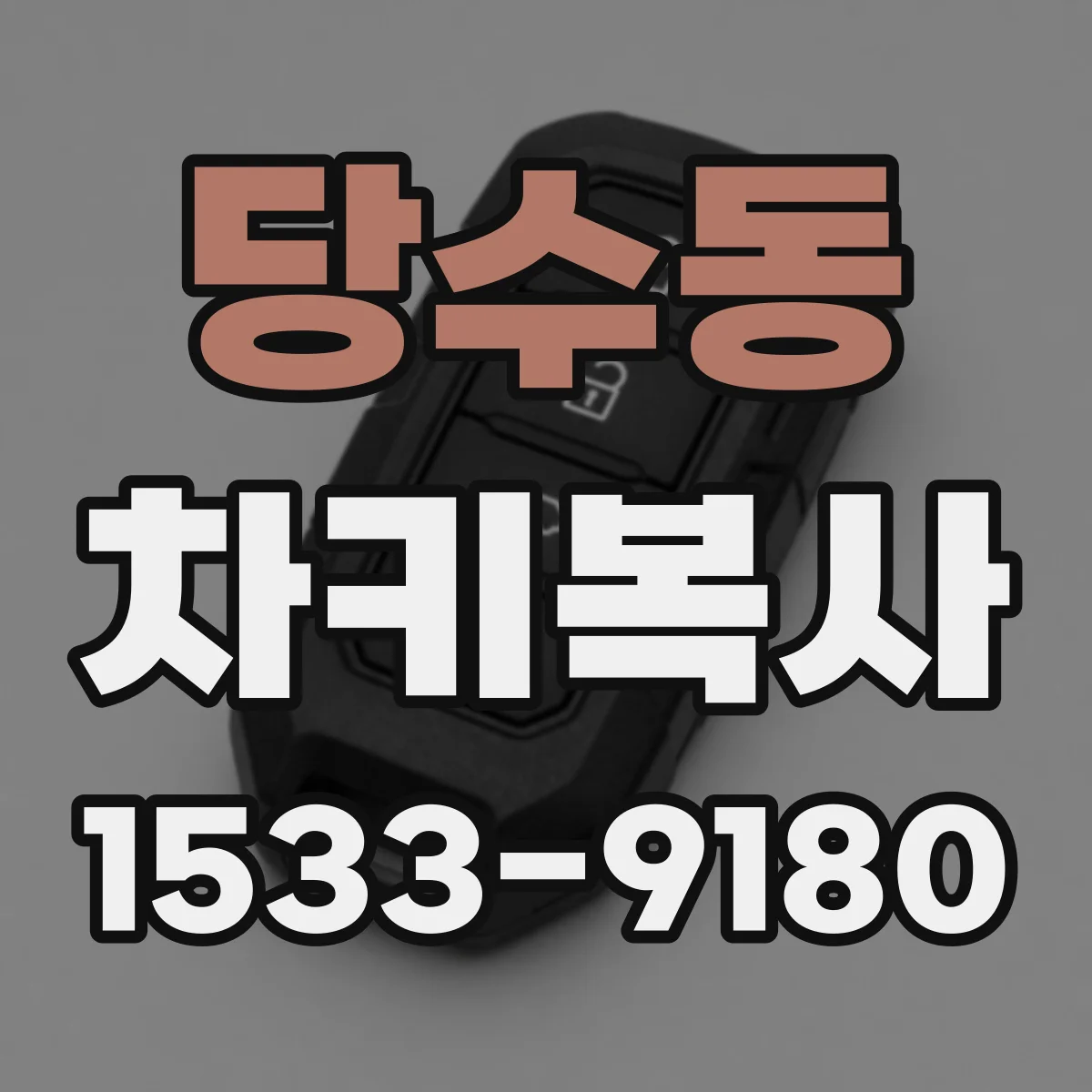 당수동 차키복사