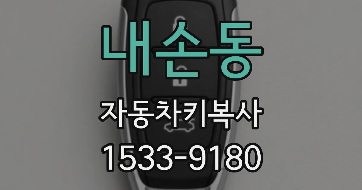 내손동 자동차키복사