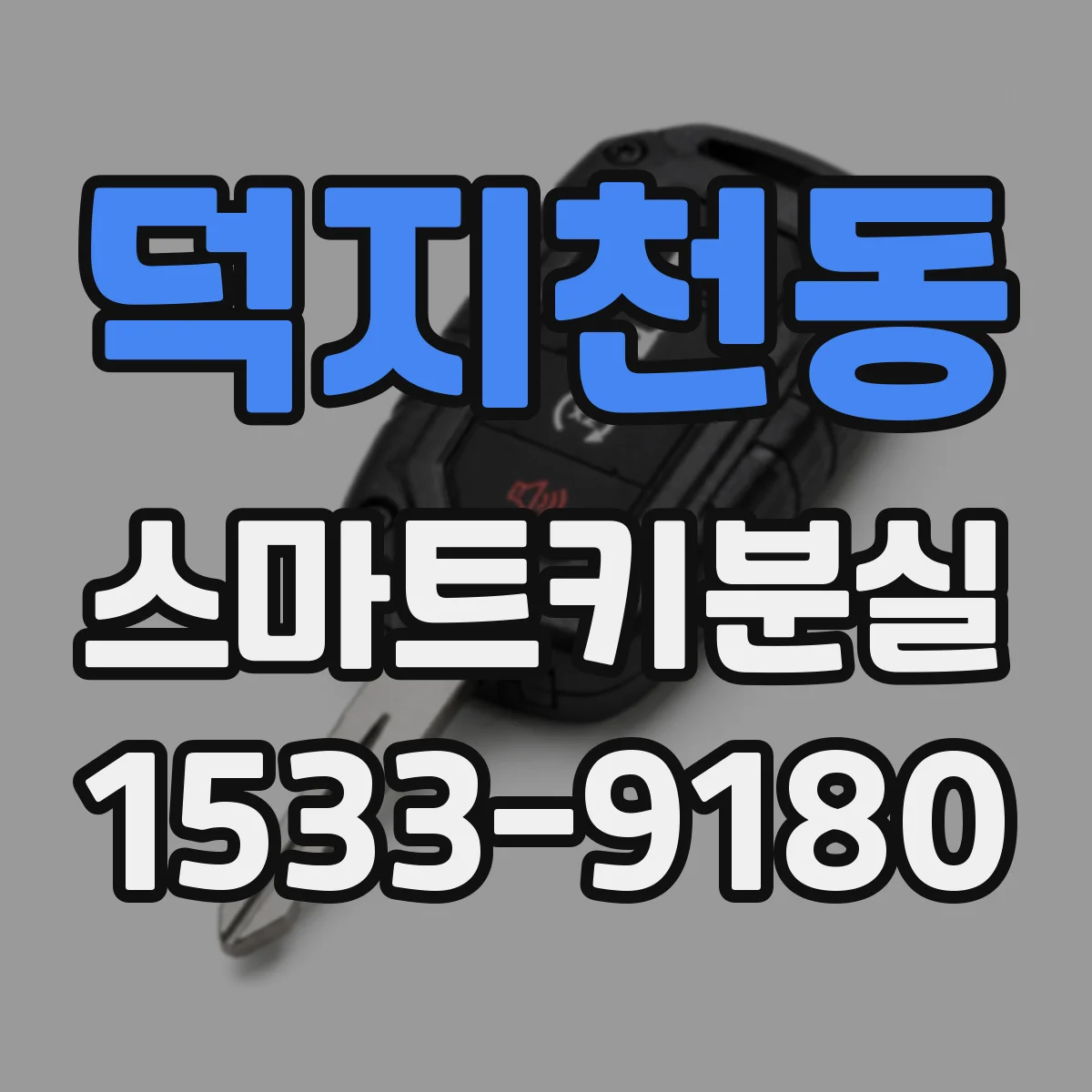 덕지천동 스마트키분실