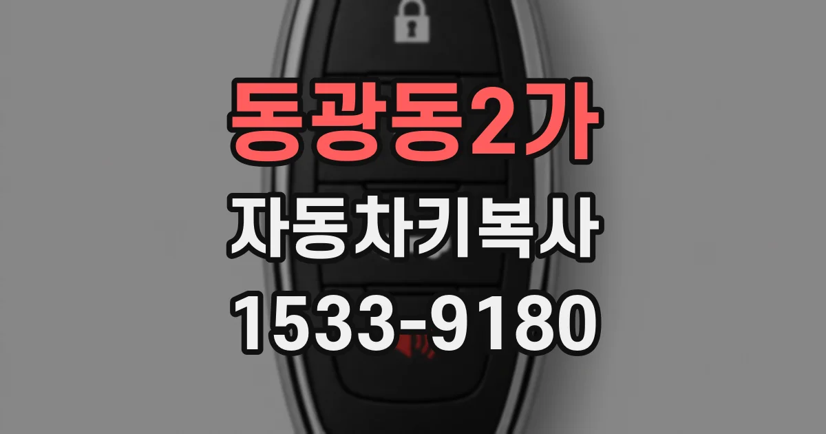 동광동2가 자동차키복사