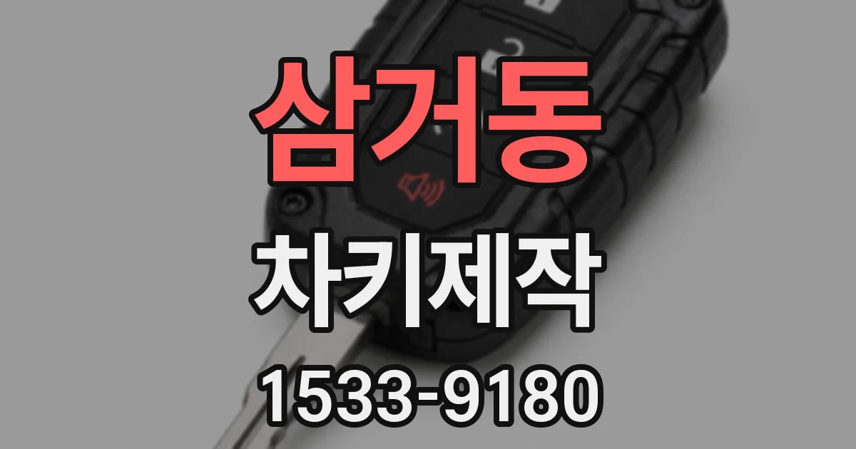 삼거동 차키제작