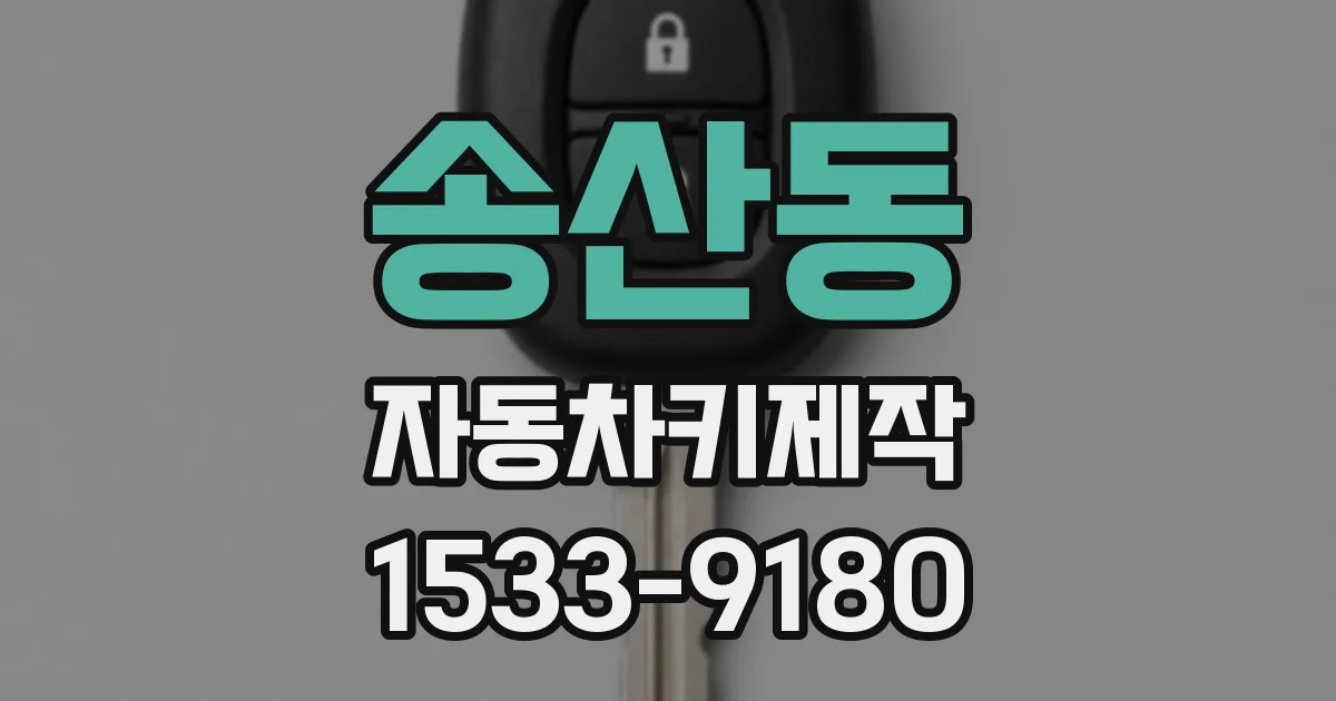 송산동 자동차키제작
