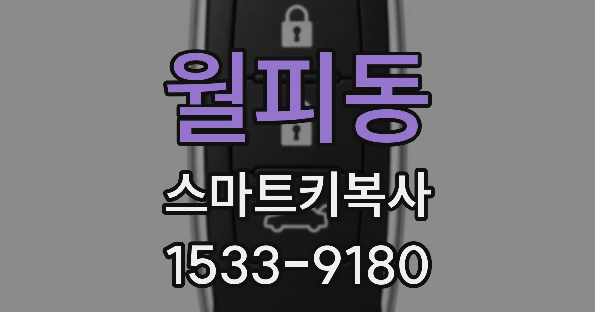 월피동 스마트키복사