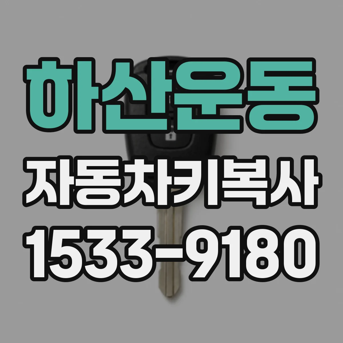 하산운동 자동차키복사