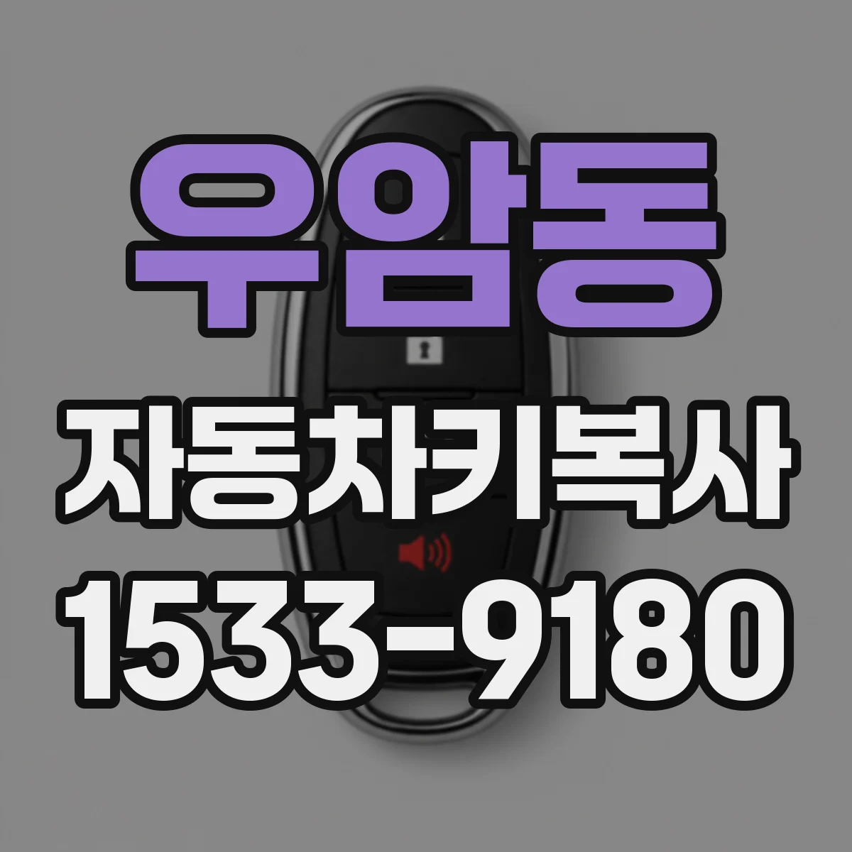 우암동 자동차키복사