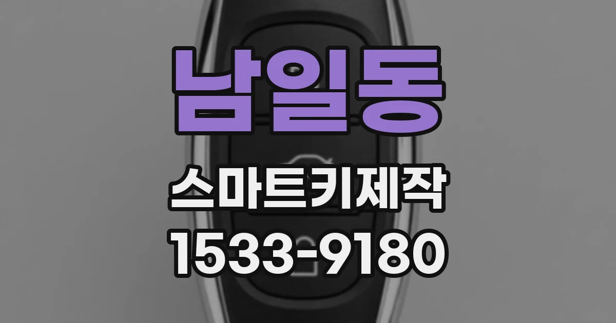 남일동 스마트키제작