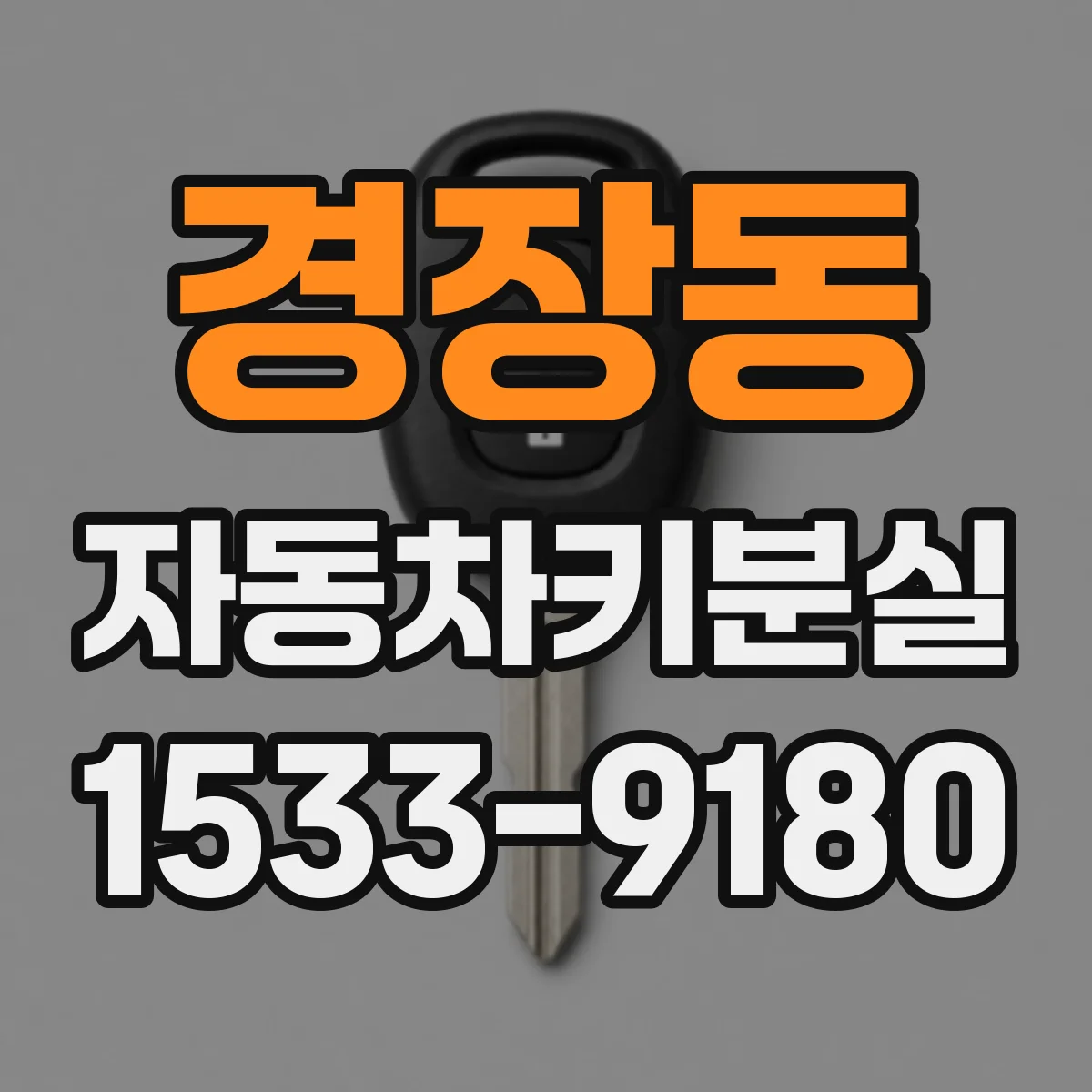 경장동 자동차키분실