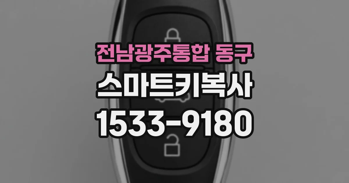 전남광주통합 동구 스마트키복사