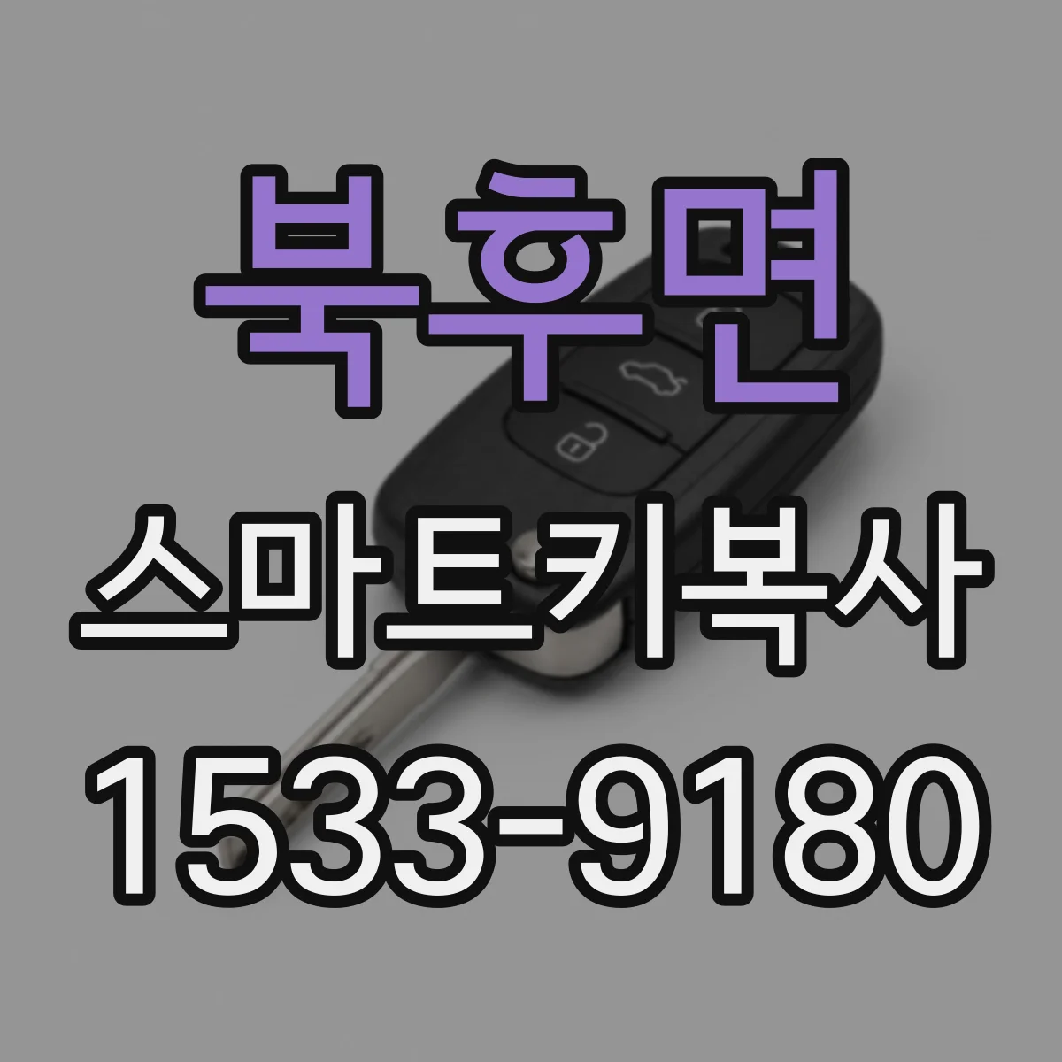 북후면 스마트키복사