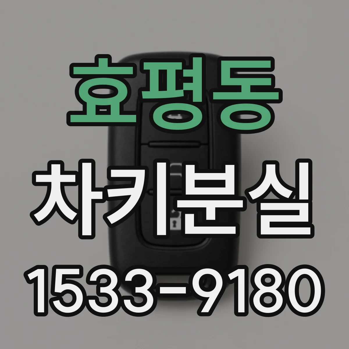효평동 차키분실