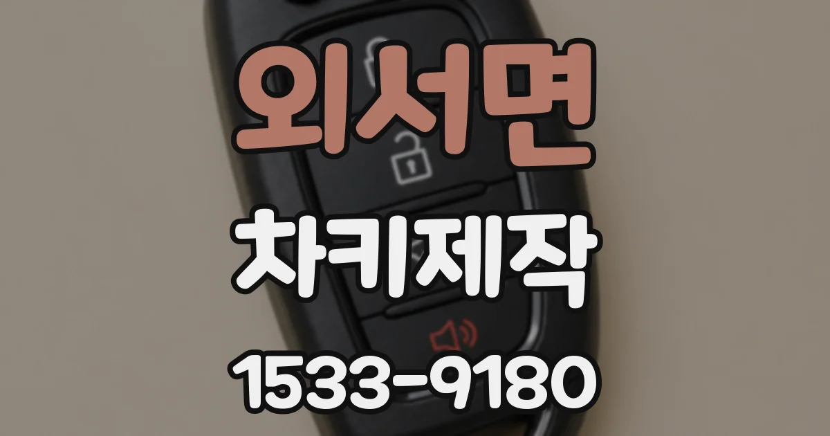 외서면 차키제작