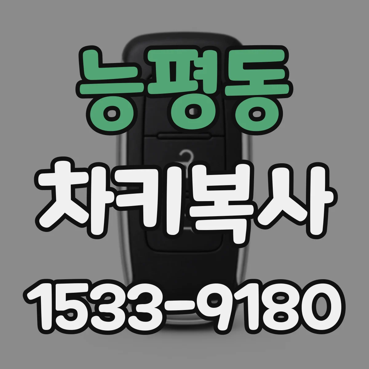 능평동 차키복사