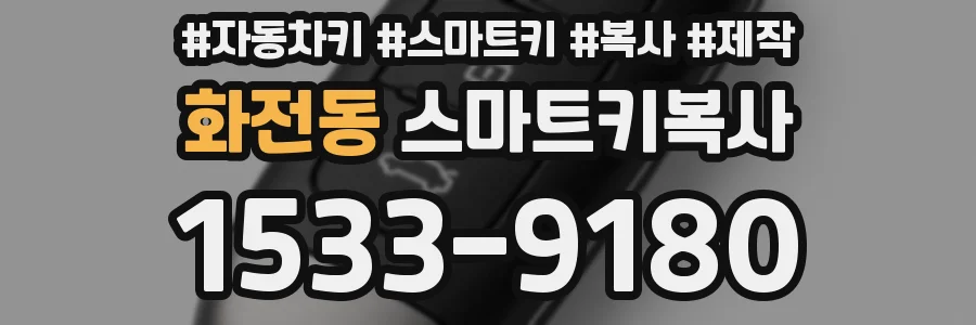 화전동 스마트키복사