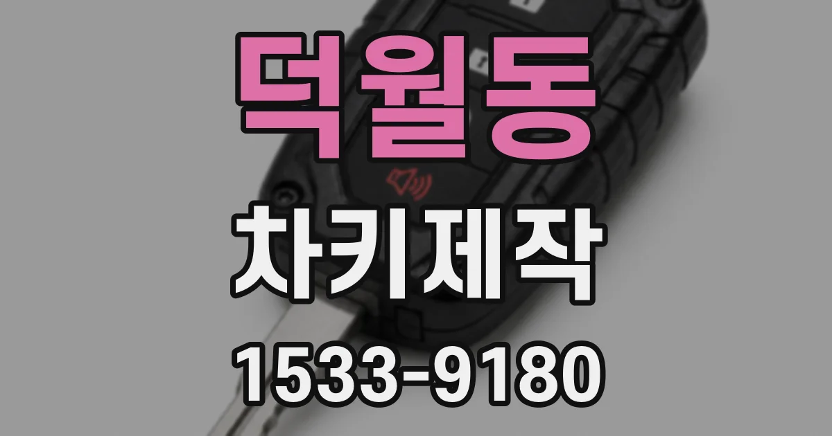 덕월동 차키제작