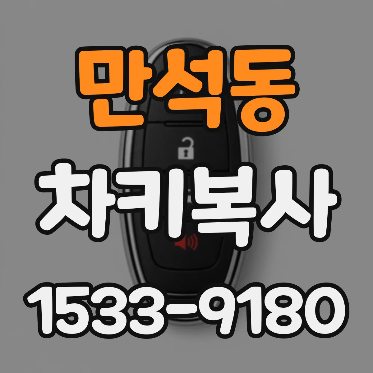 만석동 차키복사