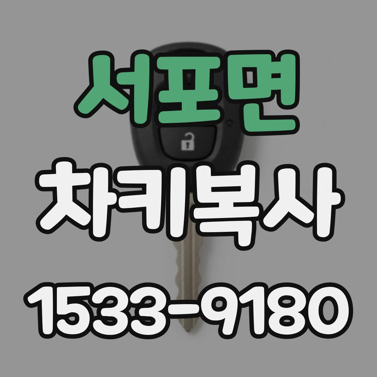 서포면 차키복사