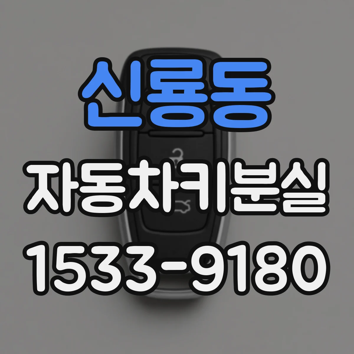 신룡동 자동차키분실