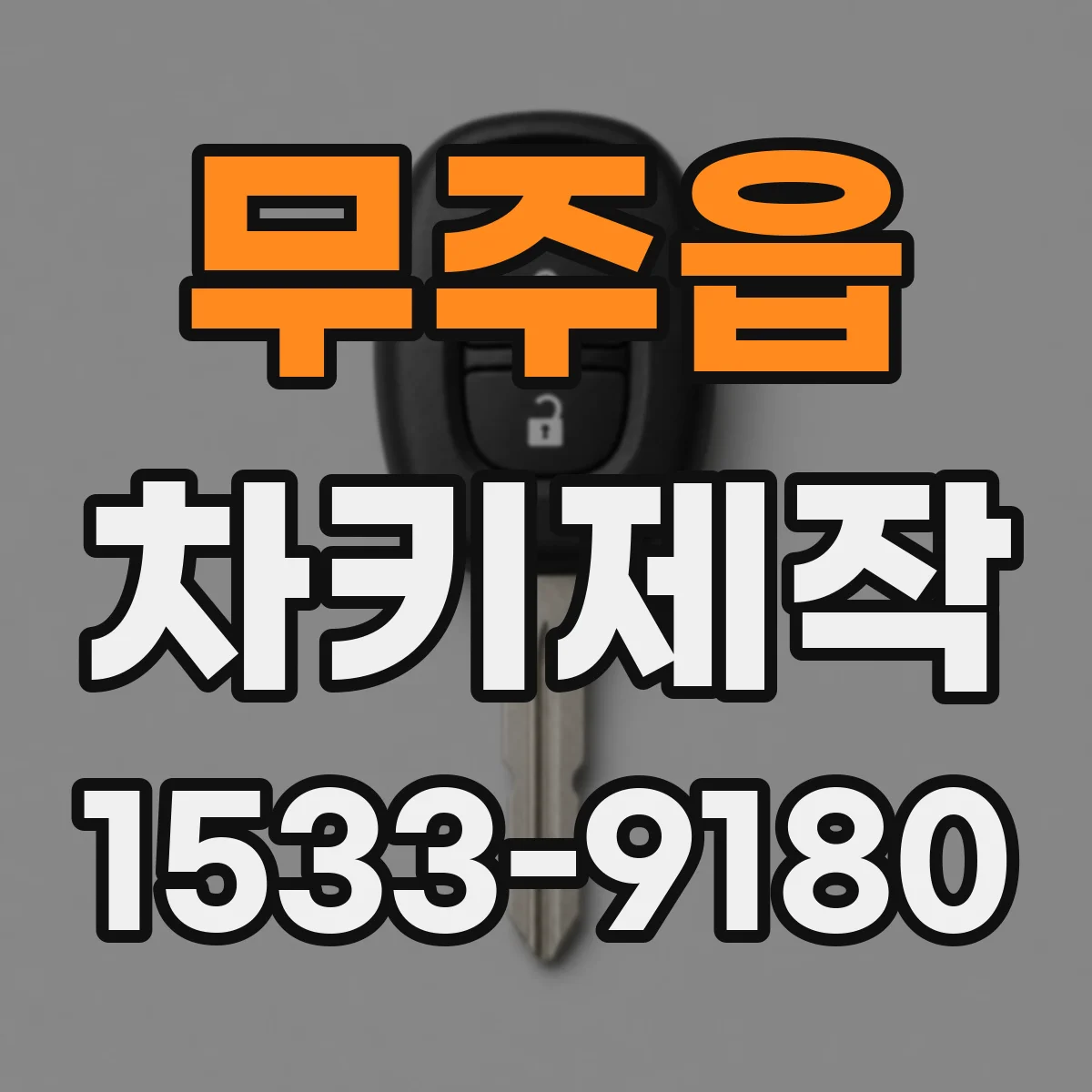 무주읍 차키제작