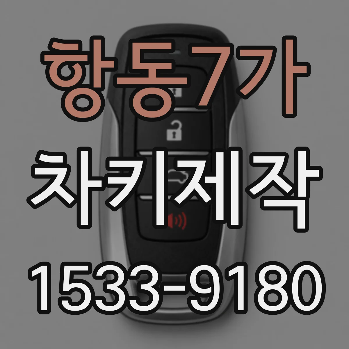항동7가 차키제작