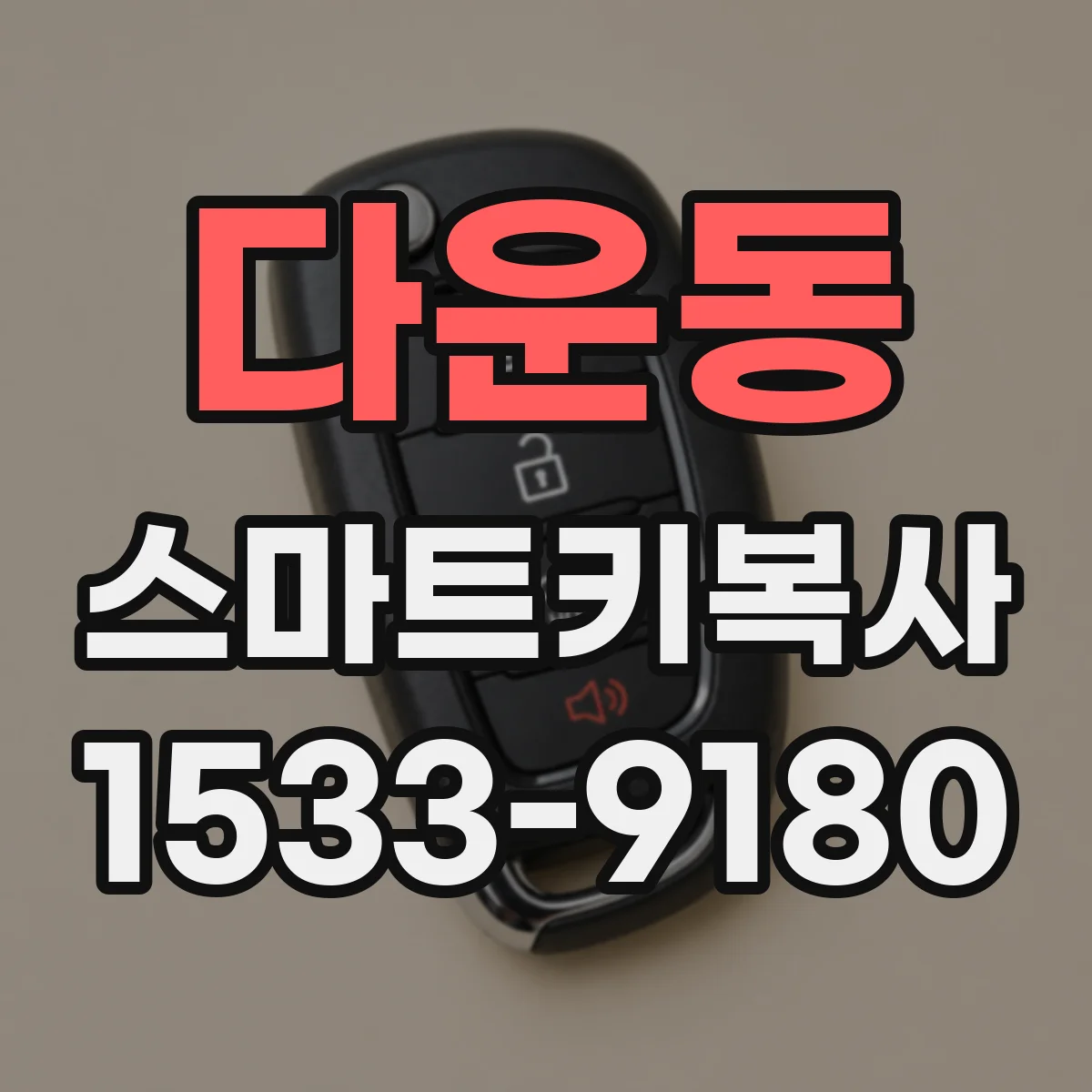 다운동 스마트키복사
