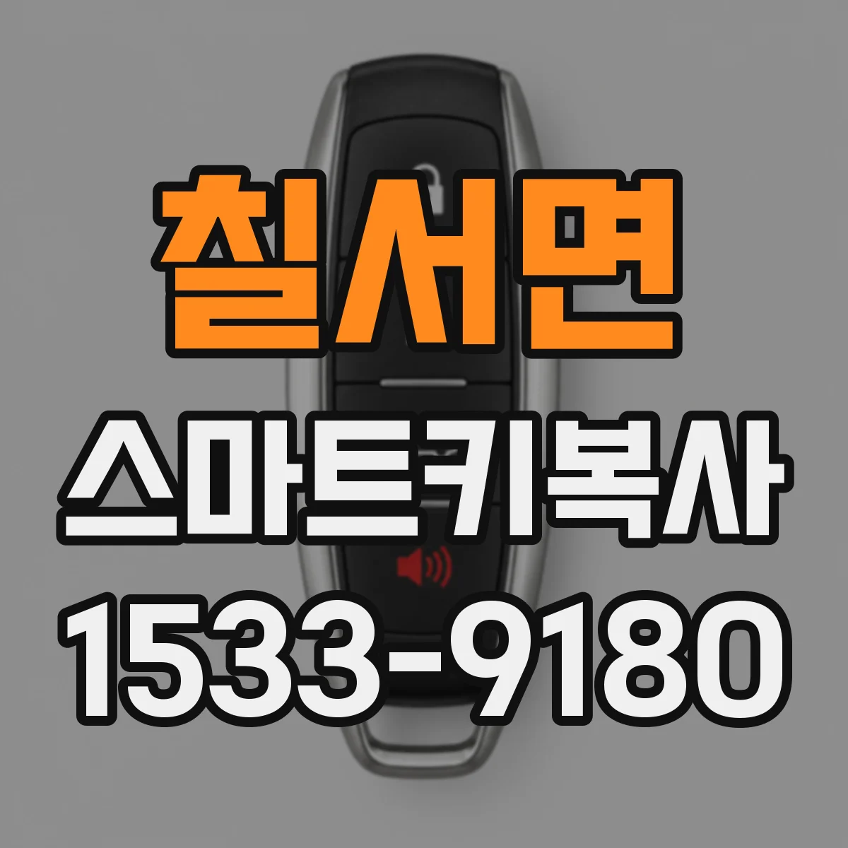 칠서면 스마트키복사