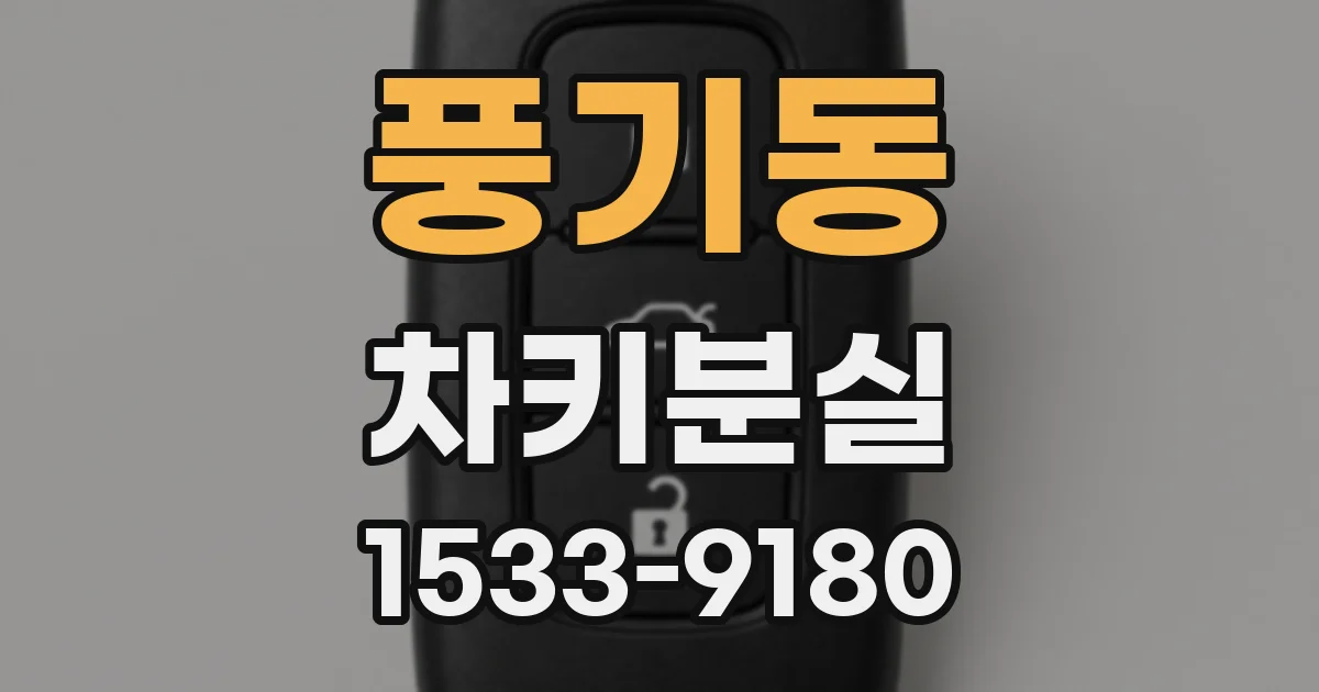 풍기동 차키분실