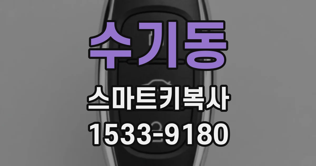 수기동 스마트키복사