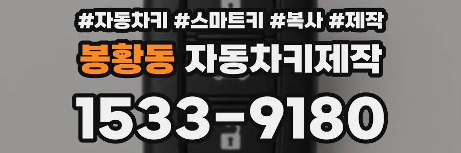 봉황동 자동차키제작