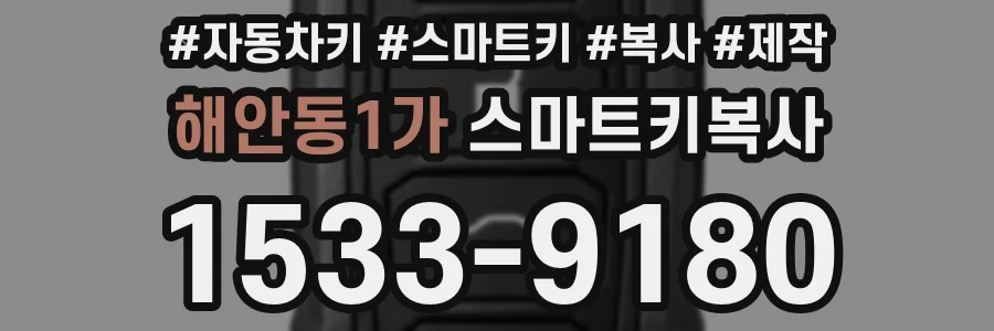 해안동1가 스마트키복사