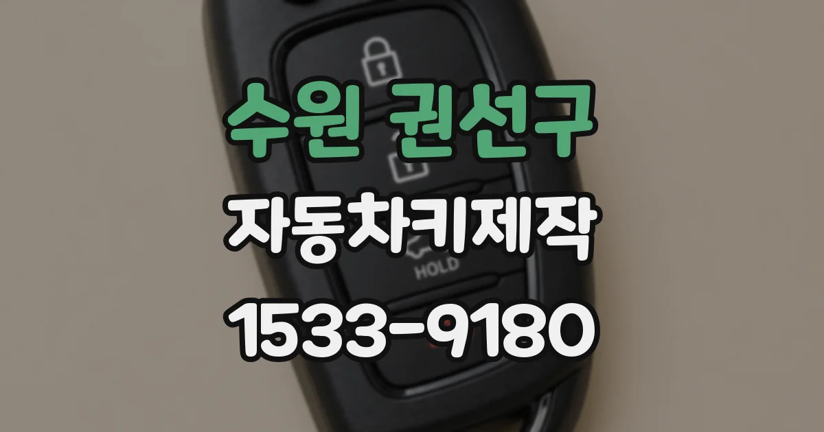 수원 권선구 자동차키제작