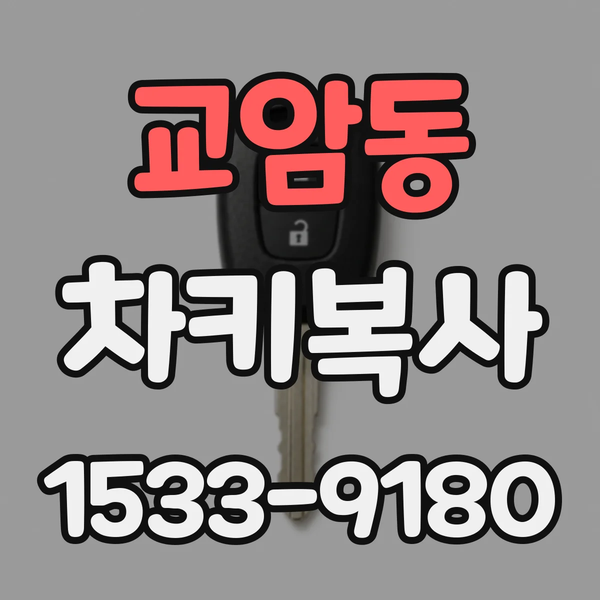 교암동 차키복사
